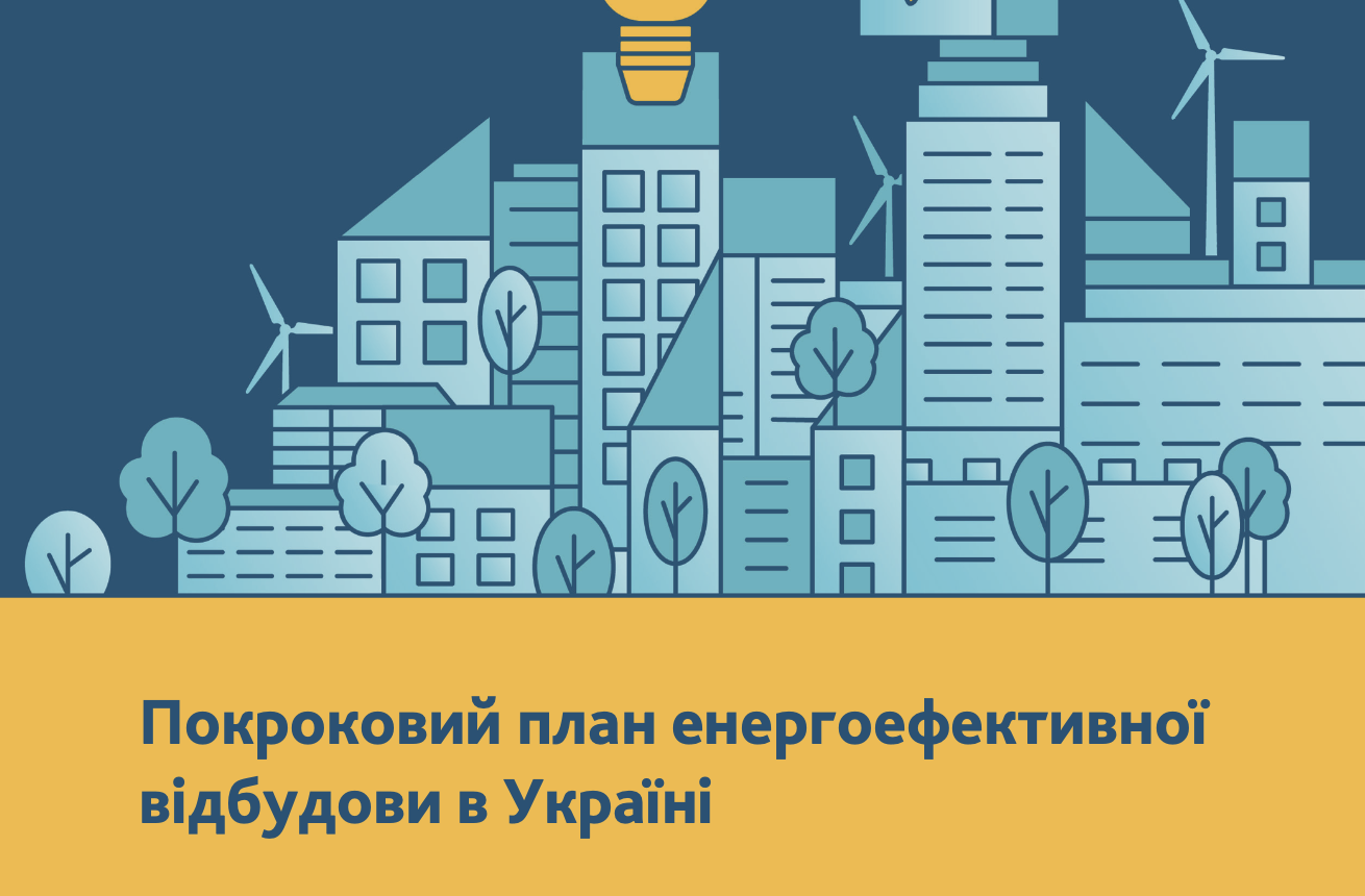 Покроковий план енергоефективної відбудови в Україні